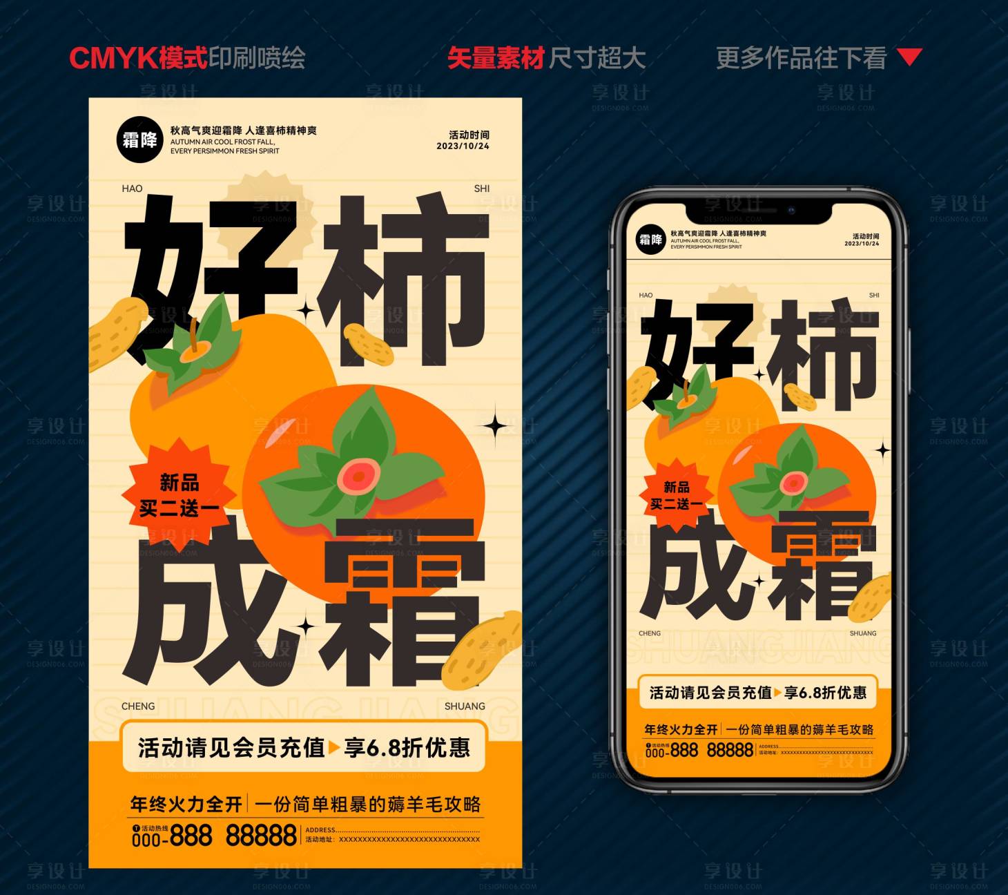 源文件下載【享設計】搜索編號：10180020272936024【柿子活動促銷海報】