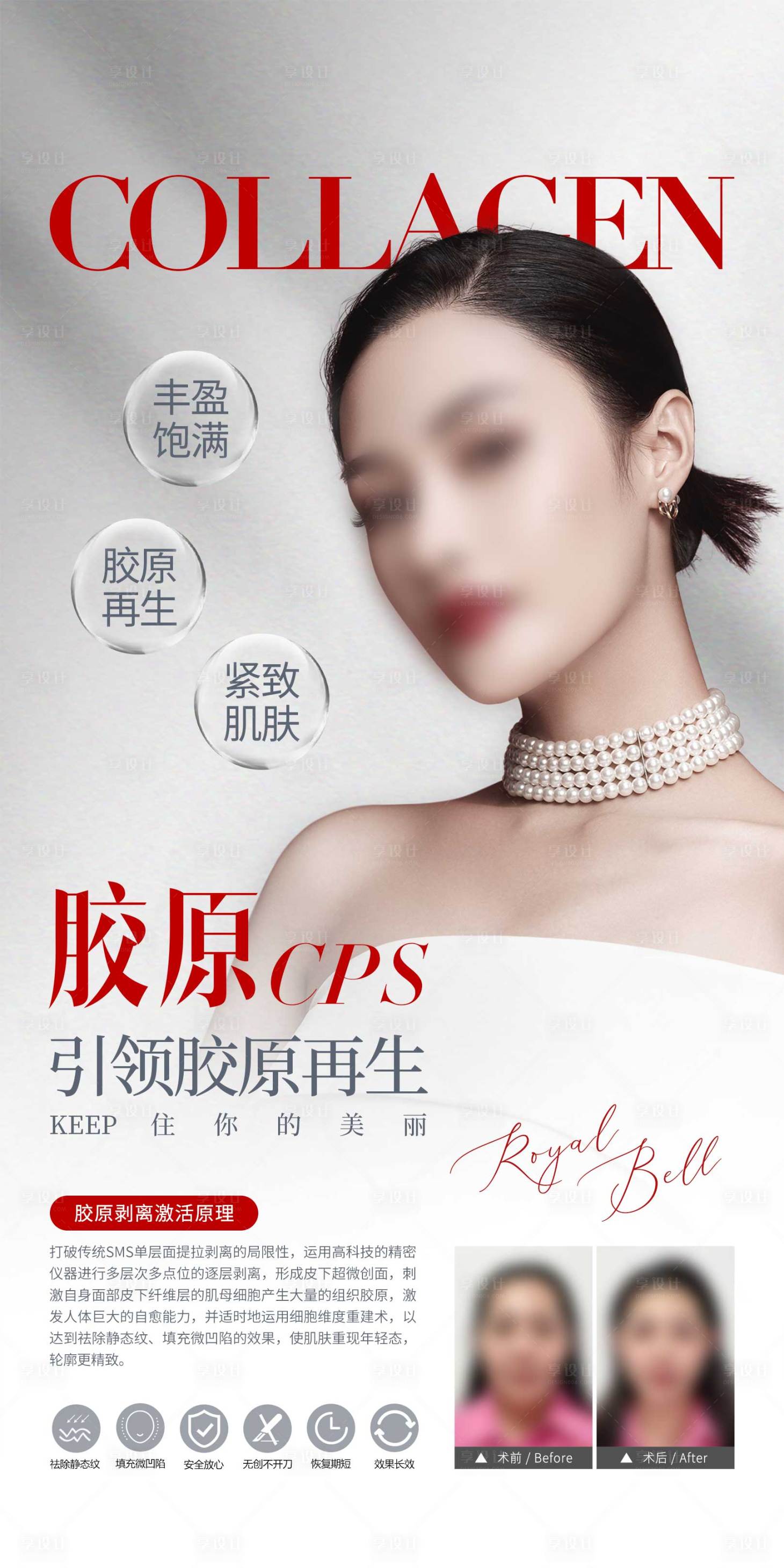 源文件下载【享设计】搜索编号：79040020510455286【胶原再生海报】
