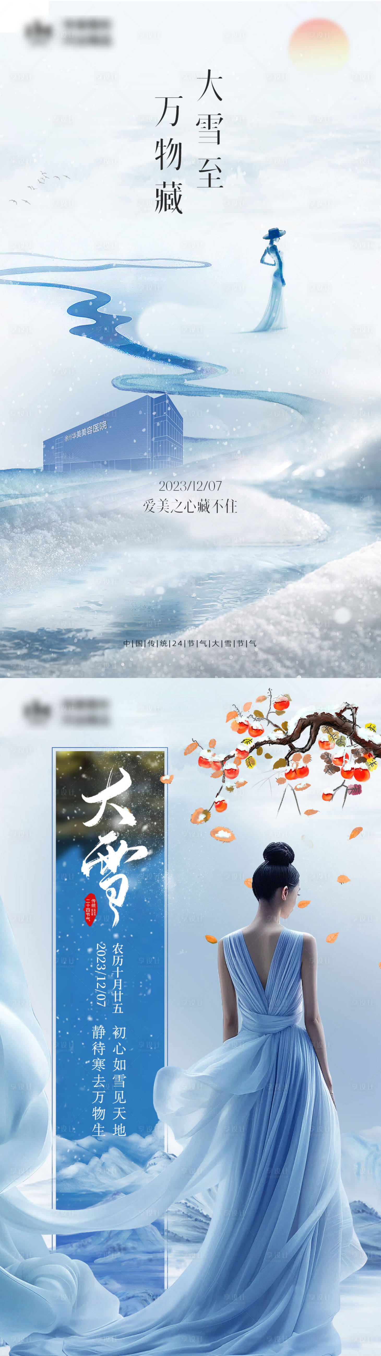 源文件下載【享設計】搜索編號：12840020575121836【醫美大雪節氣海報早安】