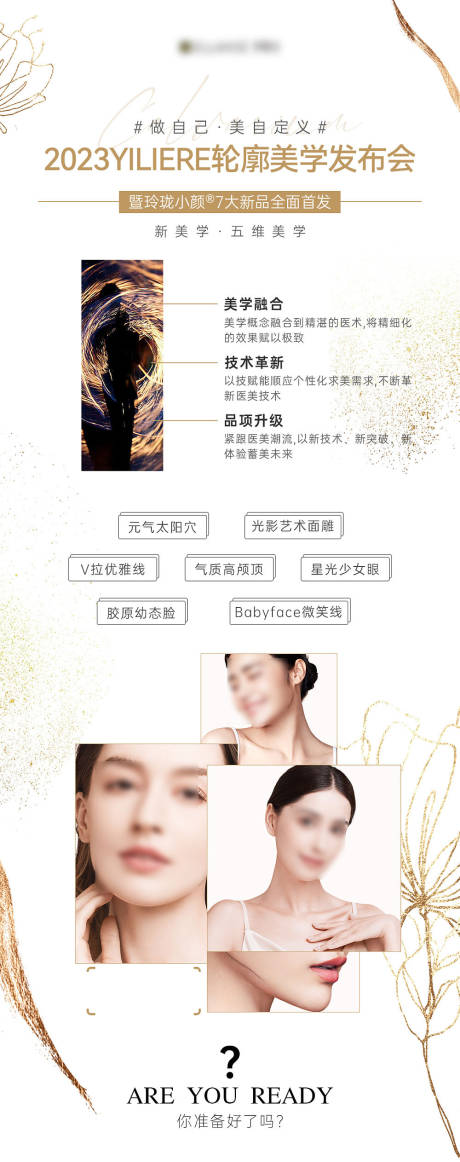 源文件下載【醫美面部輪廓美學發布會海報】編號：97040020243953439