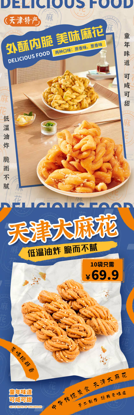 源文件下載【享設(shè)計(jì)】搜索編號(hào)：70330020525713312【美食之麻花系列海報(bào)】