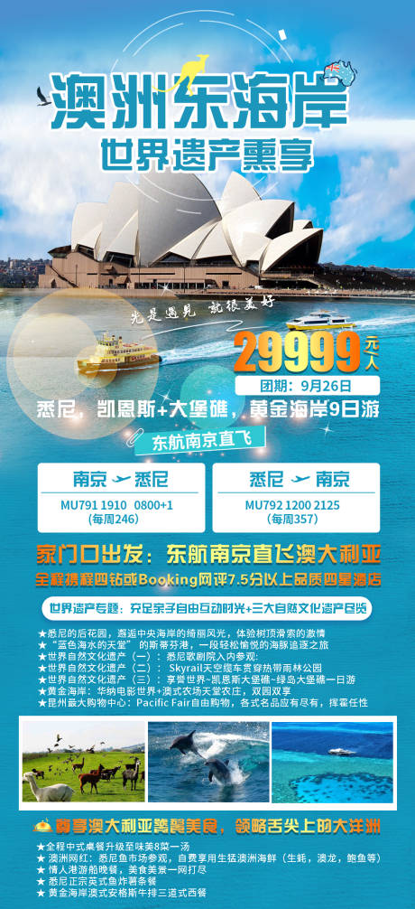 源文件下载【澳洲悉尼黄金海岸旅游海报】编号：20231127122853773