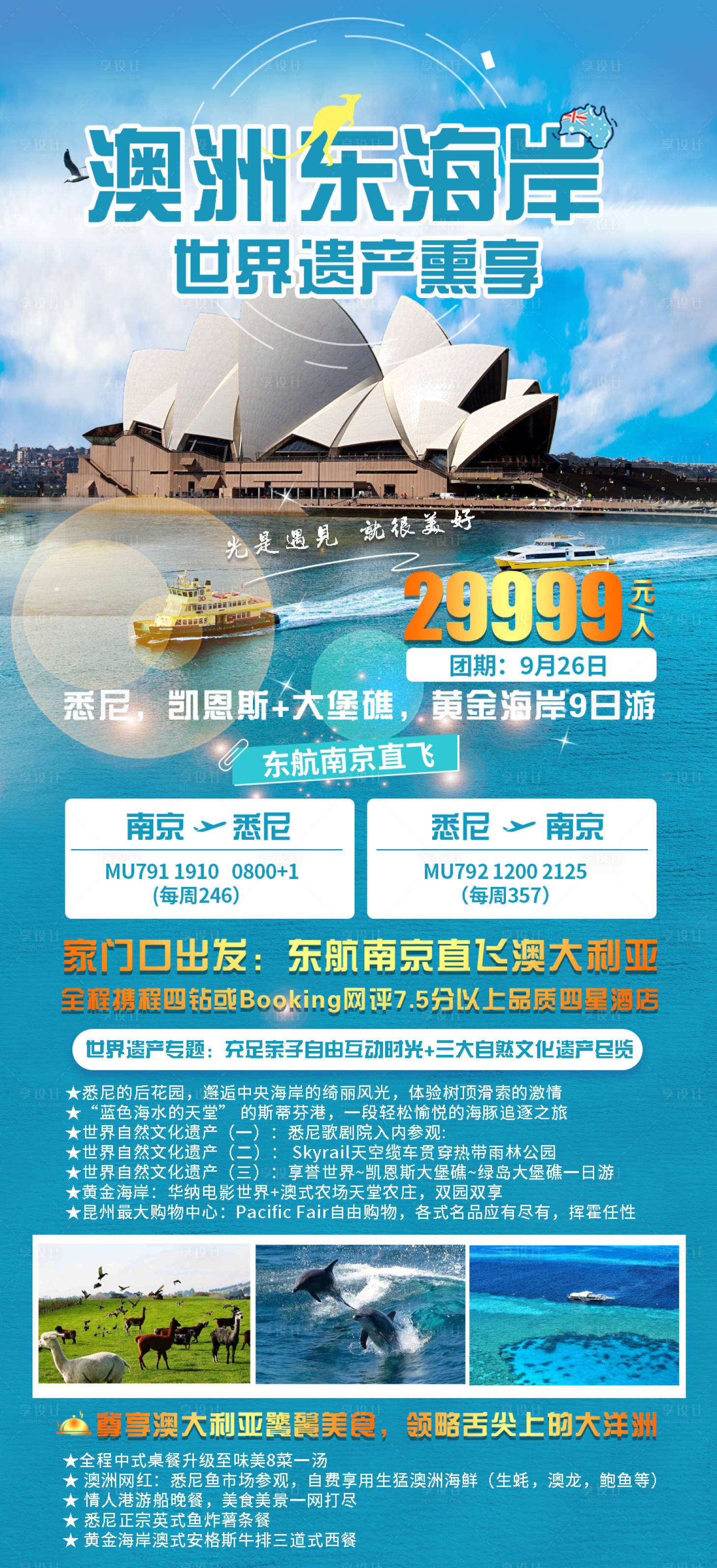 编号：20231127122853773【享设计】源文件下载-澳洲悉尼黄金海岸旅游海报