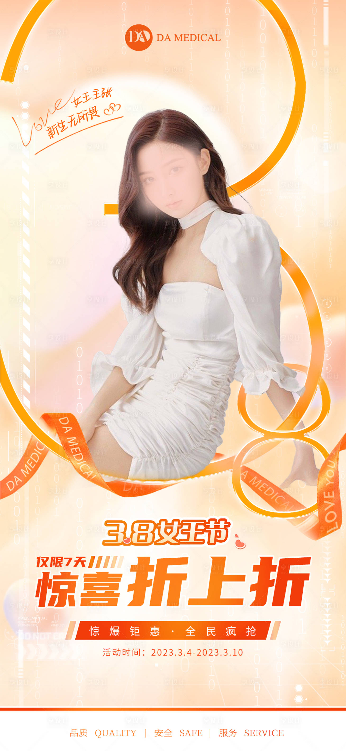 源文件下載【享設計】搜索編號：65110020451598061【醫美38節女神節海報】
