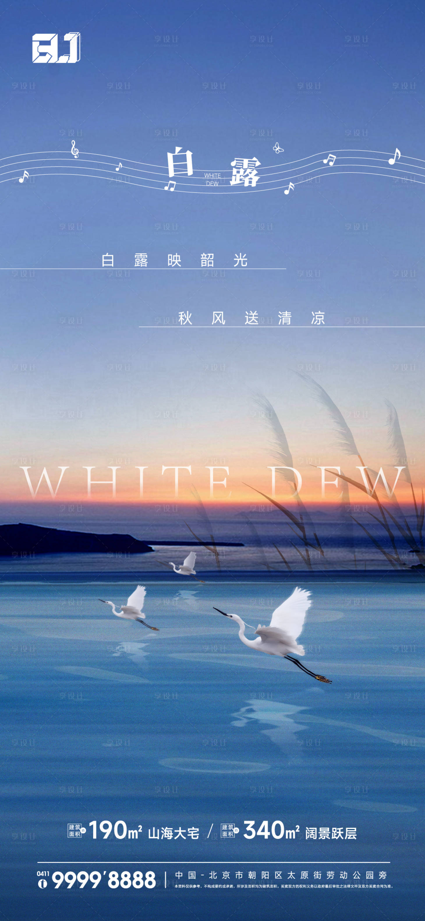 源文件下載【享設計】搜索編號：76540020402055210【地產白露節氣海報】