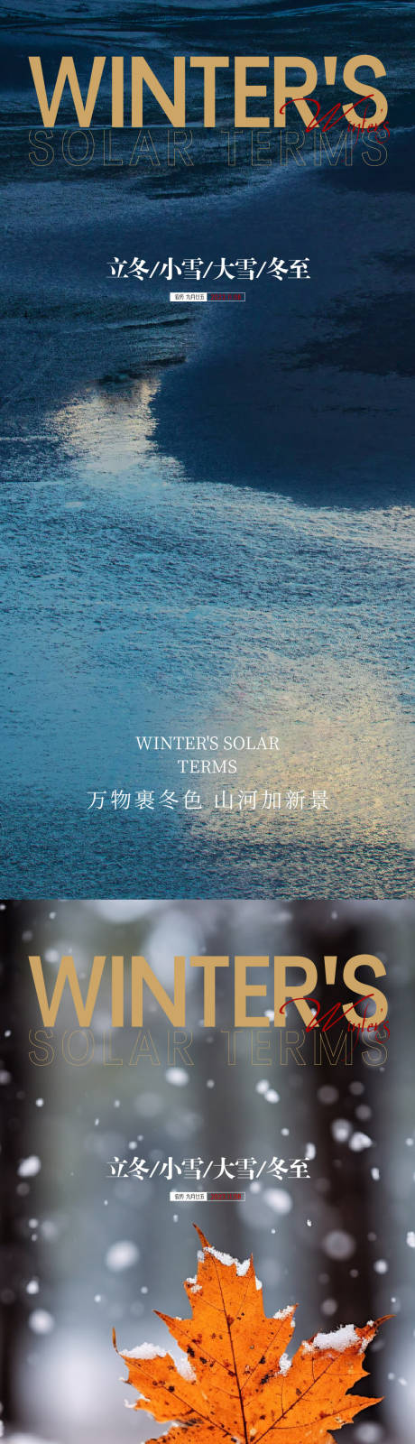 源文件下載【享設(shè)計】搜索編號：55040020223239774【立冬小雪大雪冬至海報】