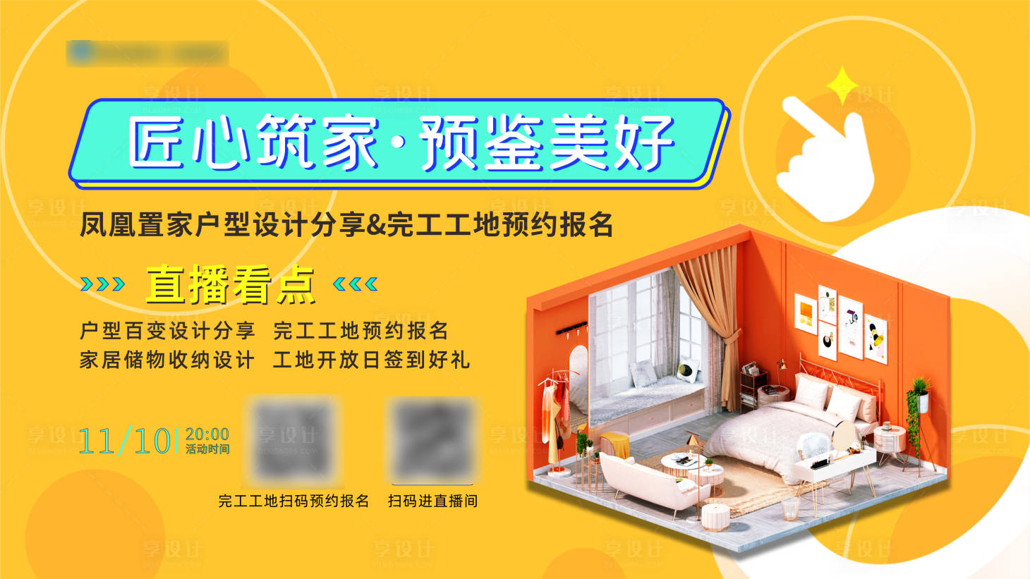 源文件下載【享設計】搜索編號：83030020519092408【裝修輔材匯總海報】