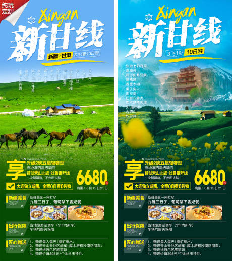 源文件下载【新疆甘肃旅游海报】编号：77370020330488310