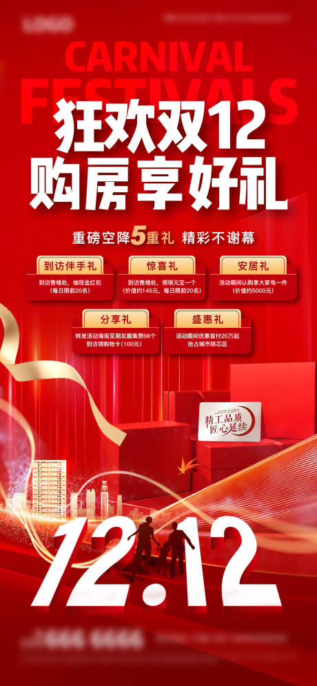 源文件下载【地产双12多重礼活动海报】编号：57820020263876360
