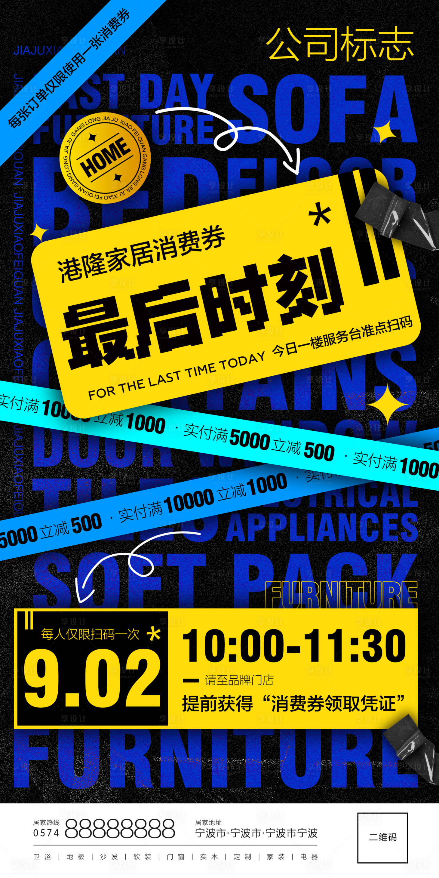 源文件下載【享設(shè)計(jì)】搜索編號(hào)：98480020403952162【家居消費(fèi)券高端海報(bào)】