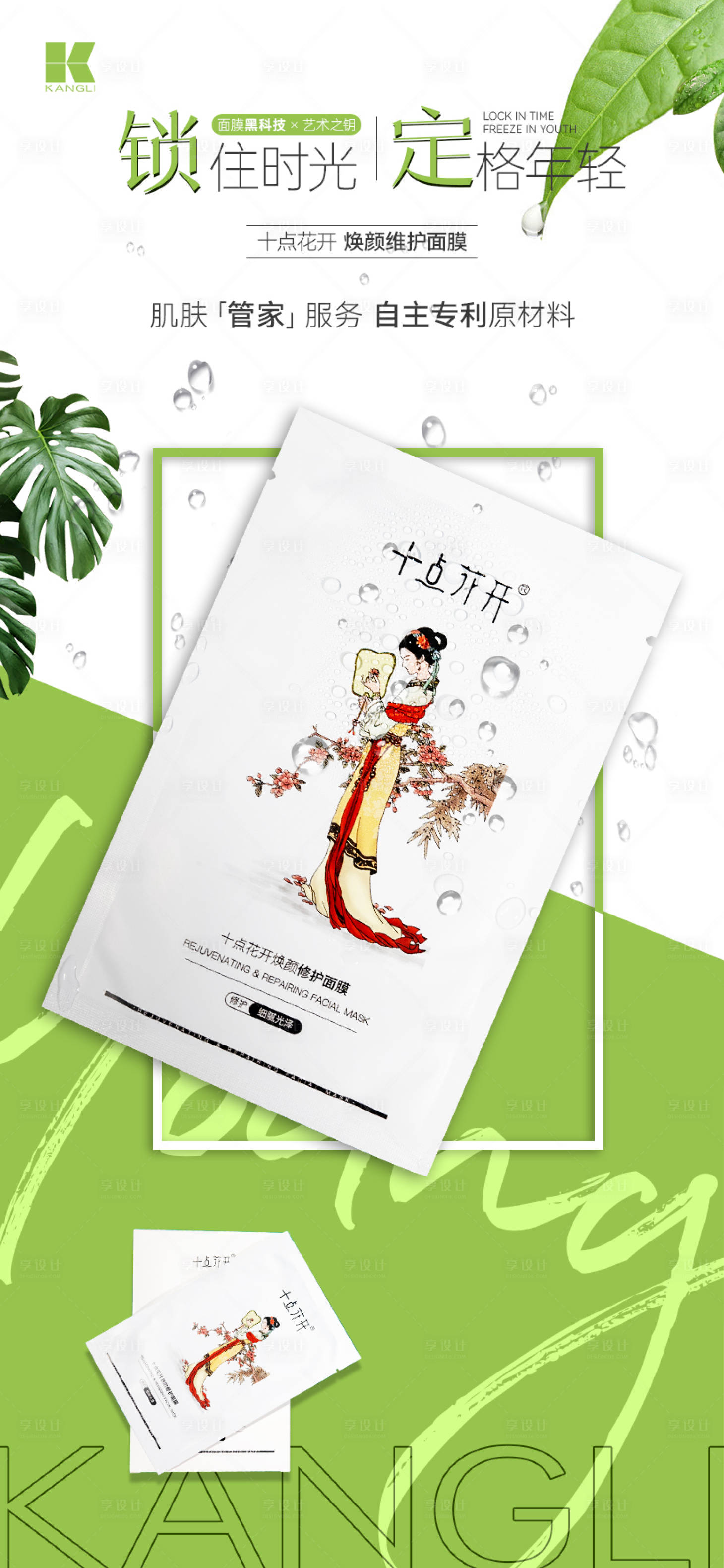 源文件下載【享設(shè)計】搜索編號：73410020483023714【面膜維護美白海報】