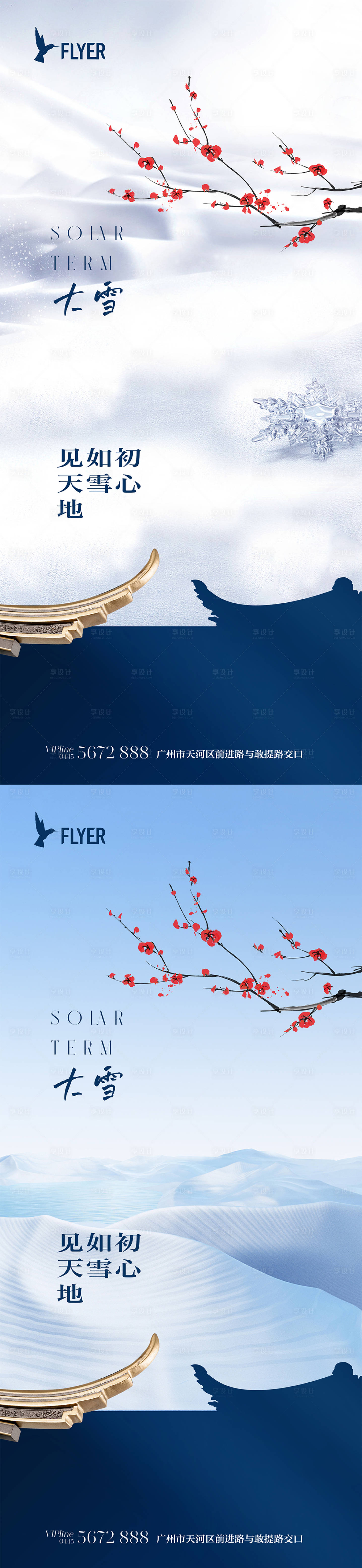 源文件下載【享設計】搜索編號：24480020483823216【地產大雪節氣系列海報】