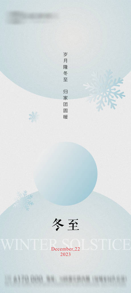 源文件下载【享设计】搜索编号：69220020690358034【地产冬至节气海报】