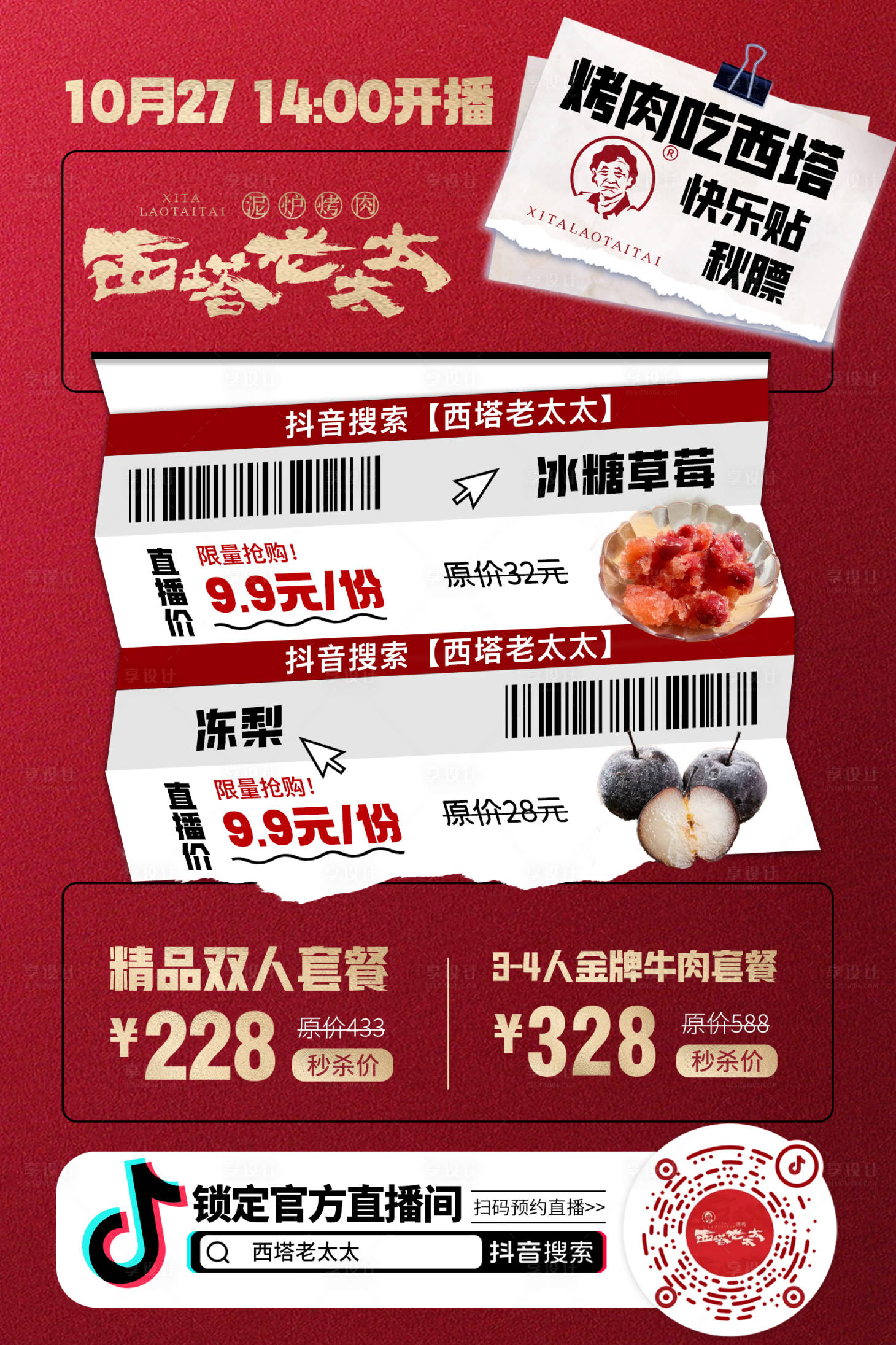 源文件下載【享設計】搜索編號：47340020493362441【抖音直播間烤肉美食直播預告海報】