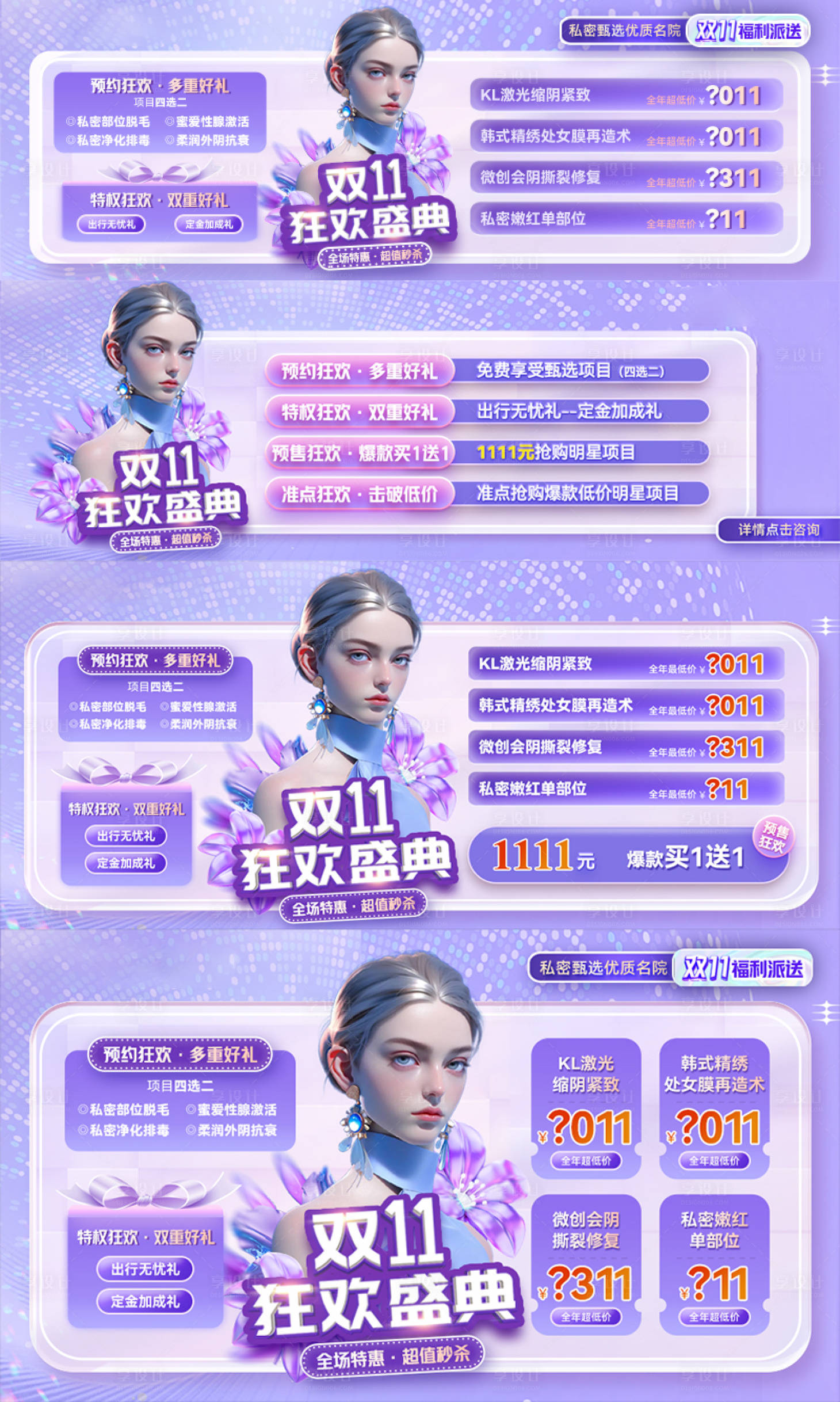 编号：20231105094309130【享设计】源文件下载-医美双十一盛典创意系列banner