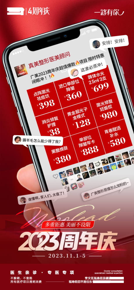 源文件下載【醫美周年慶發朋友圈活動海報】編號：80730020374925018