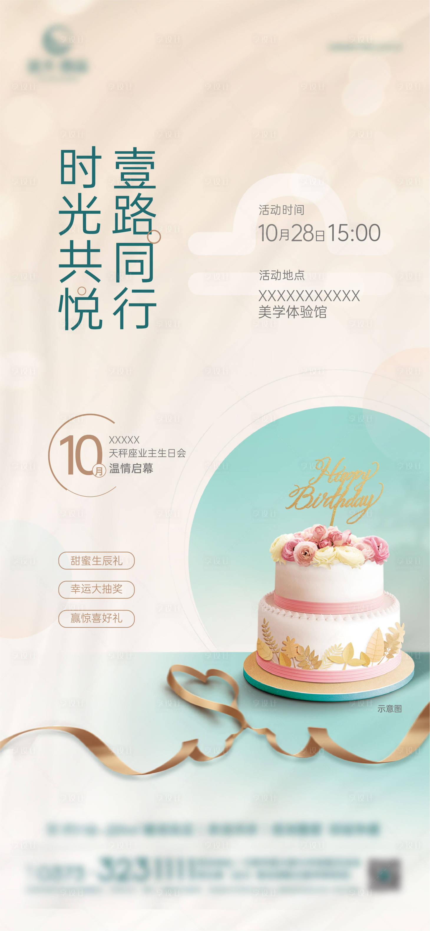 源文件下载【享设计】搜索编号：37810020518957739【业主生日会活动海报】