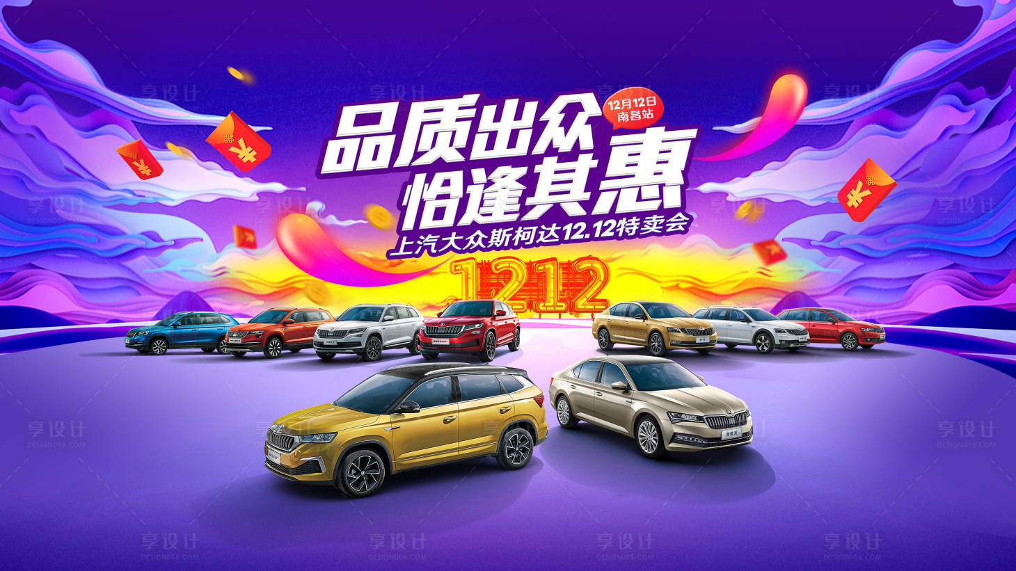 源文件下载【享设计】搜索编号：93170020665052234【汽车双十二促销背景板】