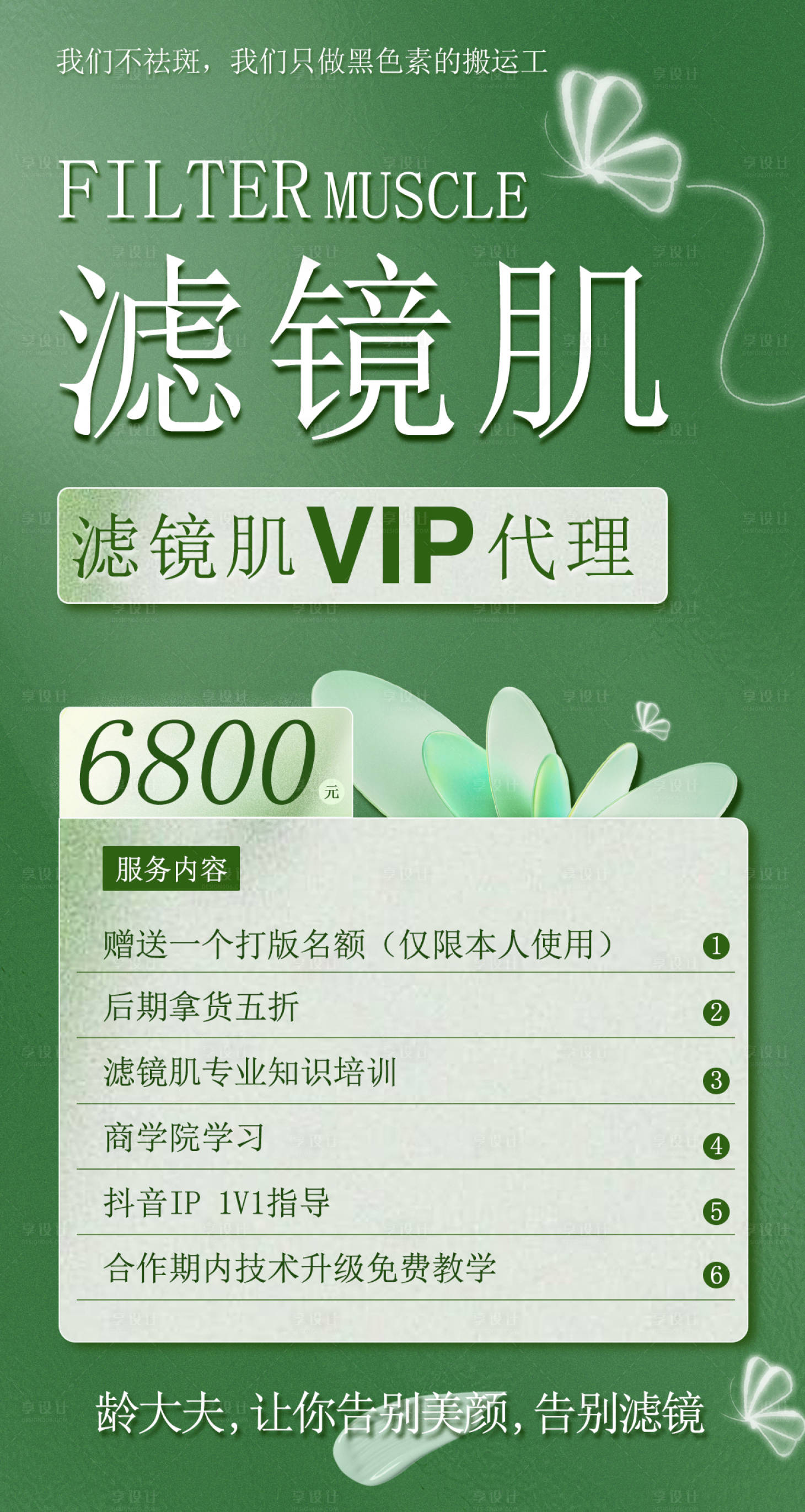源文件下载【享设计】搜索编号：57970020226751920【美业招商海报】