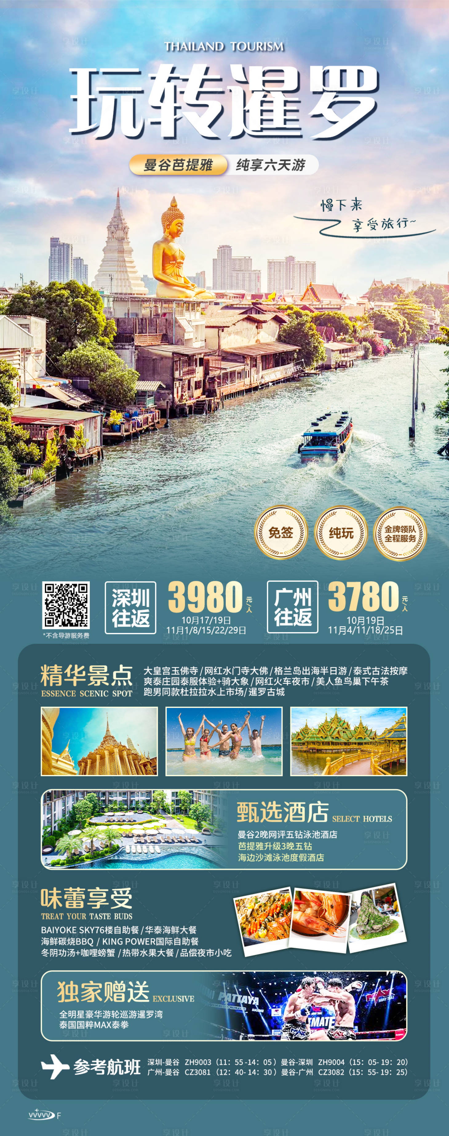 源文件下載【享設計】搜索編號：64490020385934429【泰國旅游海報】
