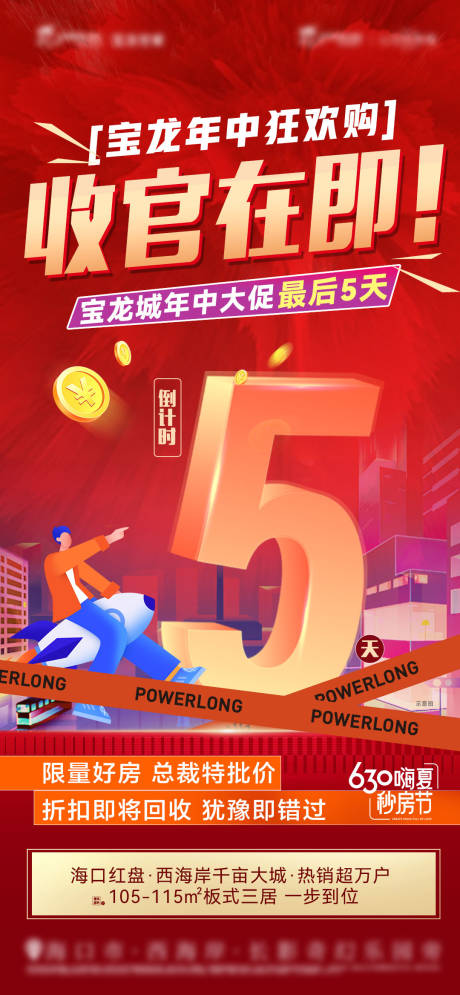 源文件下载【地产促销倒计时大字报】编号：19830020585723021