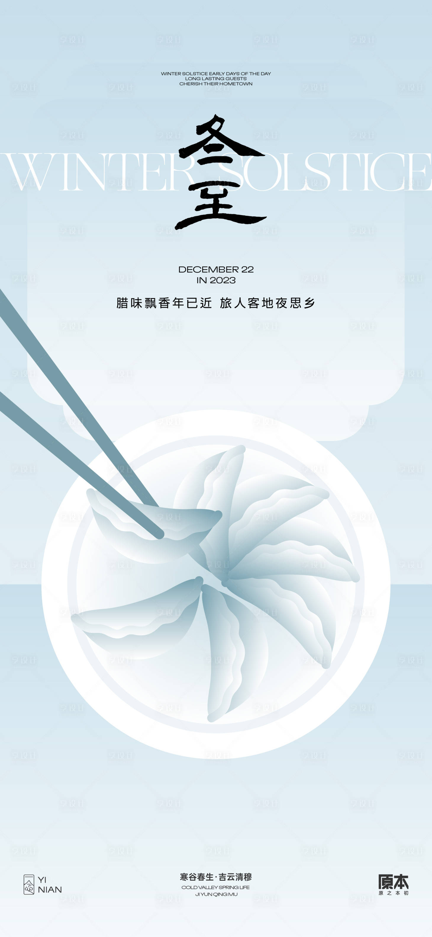源文件下载【享设计】搜索编号：39640020521455467【冬至节气简约海报】