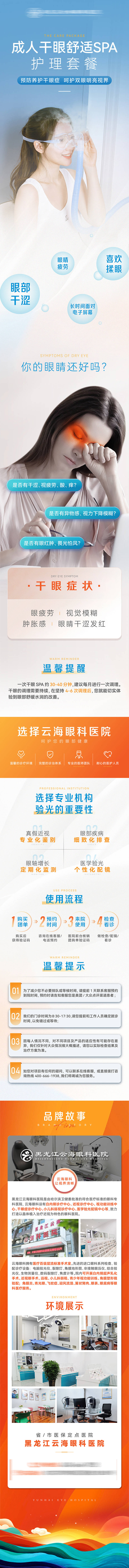 源文件下載【享設計】搜索編號：40110020508036086【干眼癥美團詳情頁眼科醫院微信長圖】