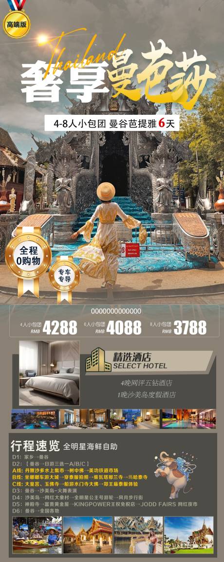 源文件下载【泰国曼谷旅游海报】编号：65240020393008221