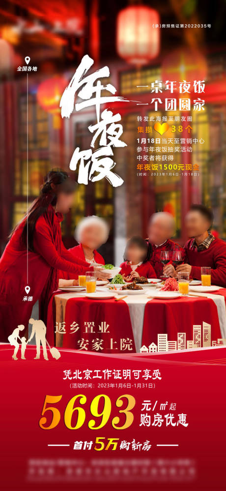 源文件下载【地产年夜饭海报】编号：13310020370498563