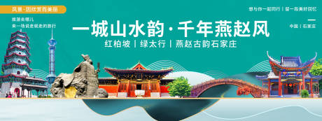 源文件下载【石家庄印象城市旅游背景板】编号：17060020353125485