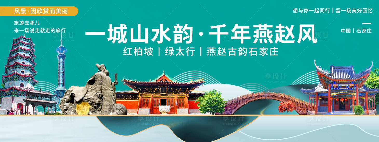 源文件下载【享设计】搜索编号：17060020353125485【石家庄印象城市旅游背景板】