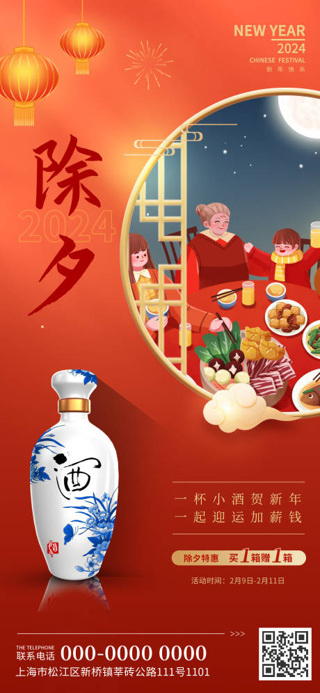 源文件下載【享設計】搜索編號：63600020445581399【紅色中國風除夕團圓夜酒類促銷海報】
