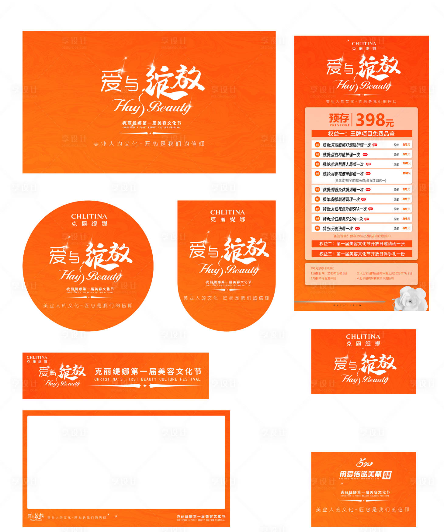 源文件下載【享設(shè)計(jì)】搜索編號(hào)：82570020176118637【醫(yī)美文化節(jié)活動(dòng)物料】