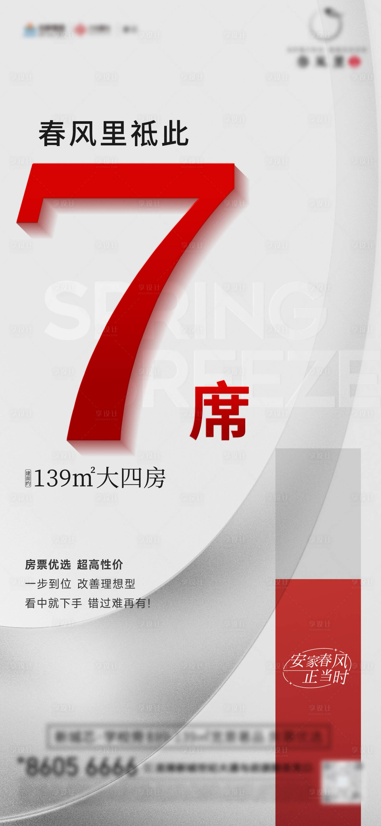 源文件下载【享设计】搜索编号：66890020646295853【地产加推海报】