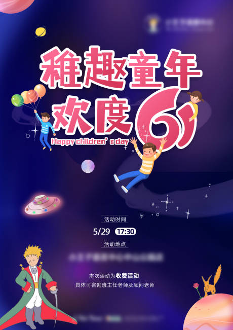 源文件下载【六一活动海报】编号：59840020614659405