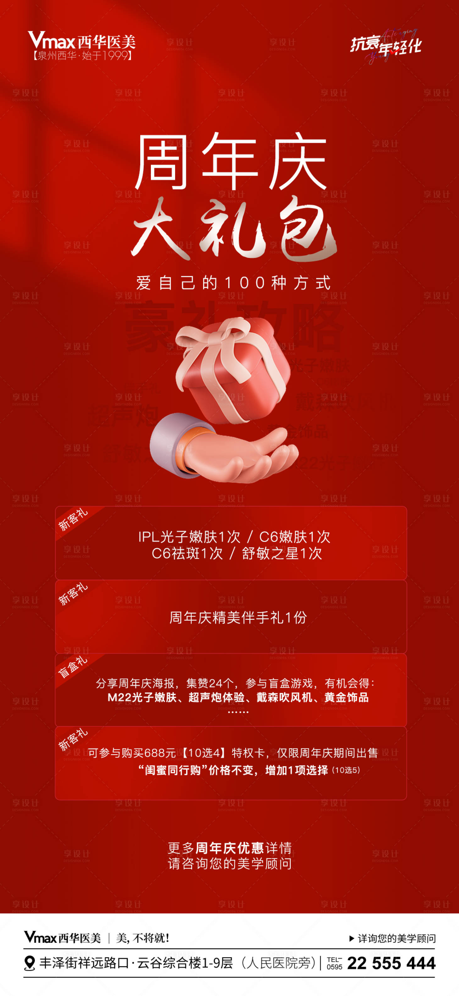 源文件下載【享設(shè)計(jì)】搜索編號(hào)：50620020645577667【醫(yī)美周年慶海報(bào)】