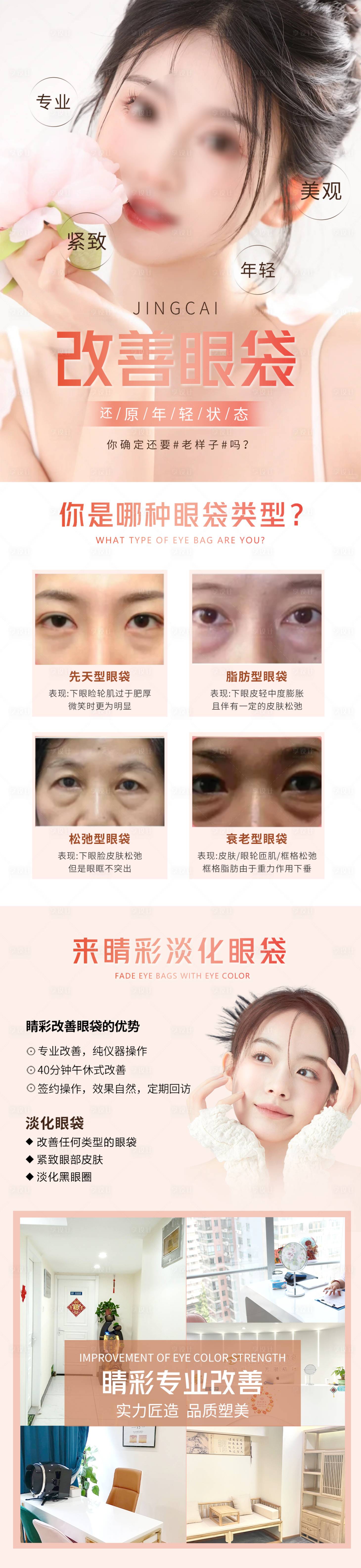 源文件下载【享设计】搜索编号：86700020567935281【改善眼袋祛眼袋医美长图海报】