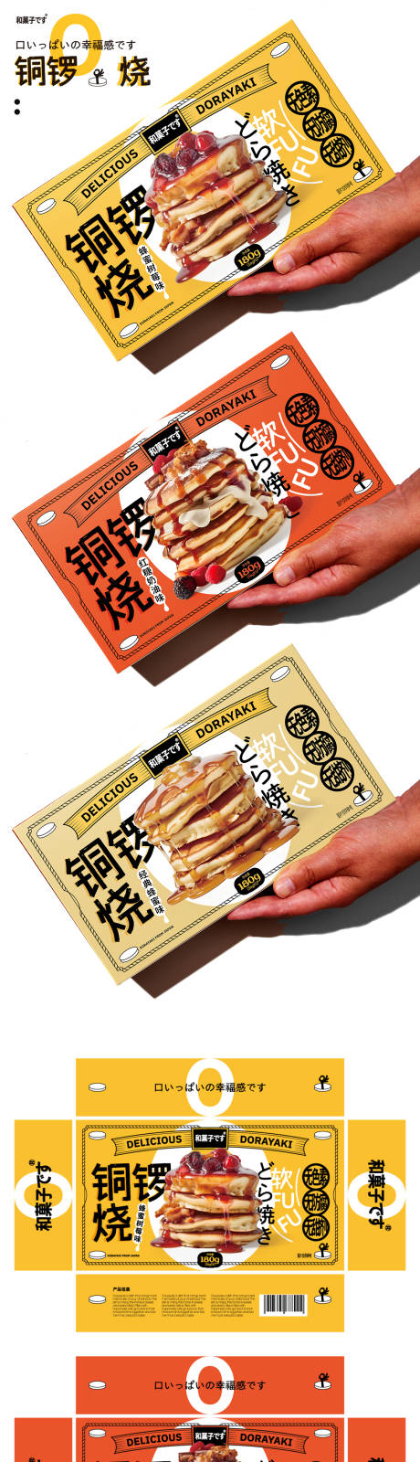 源文件下载【享设计】搜索编号：84150020319146855【铜锣烧包装】
