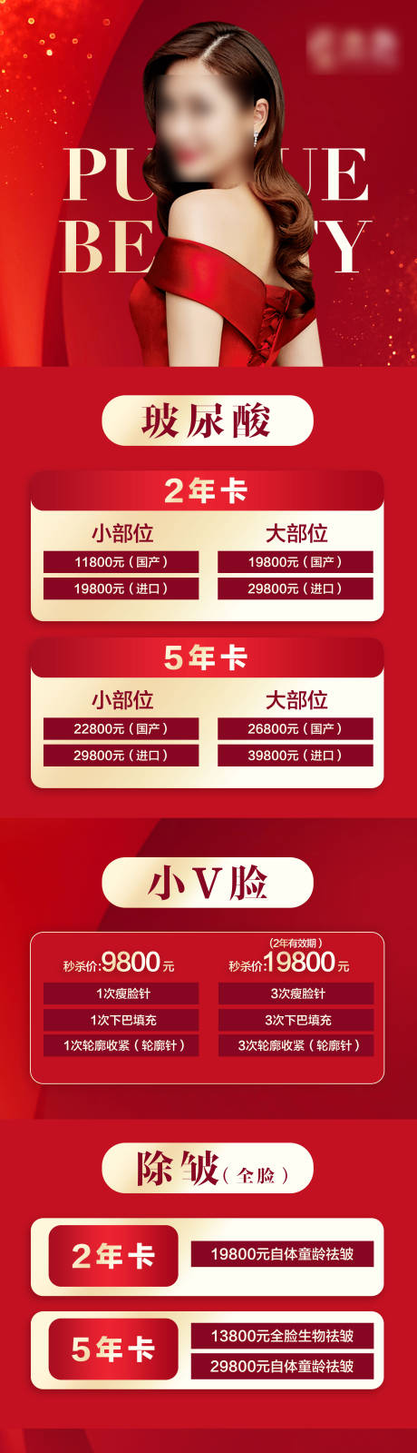 源文件下载【医美活动长图】编号：15910020351787357