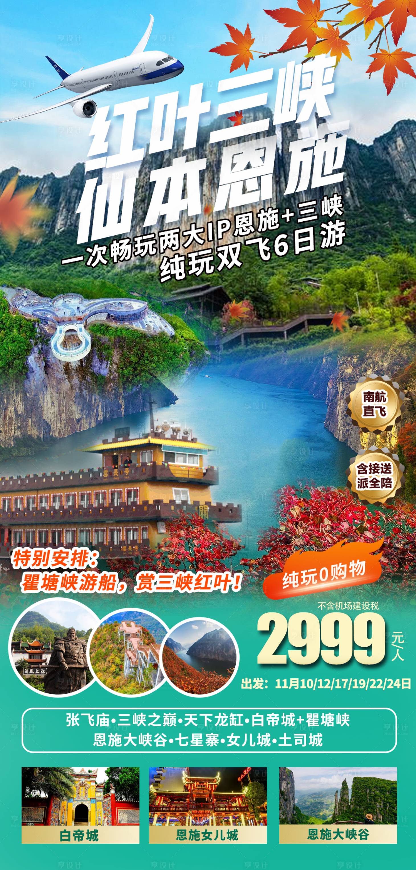 源文件下載【享設(shè)計】搜索編號：51930020375584648【湖北恩施三峽旅游海報】