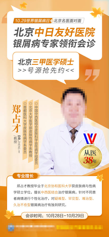 源文件下载【享设计】搜索编号：72280020143036458【世界银屑病秋季专家会诊海报】