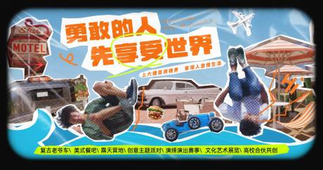 源文件下载【享设计】搜索编号：42000020528019536【勇敢的人先享受世界海报】