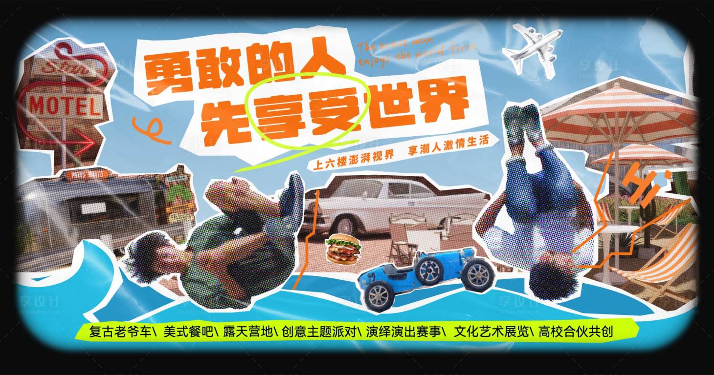 勇敢的人先享受世界海报AI广告设计素材海报模板免费下载-享设计