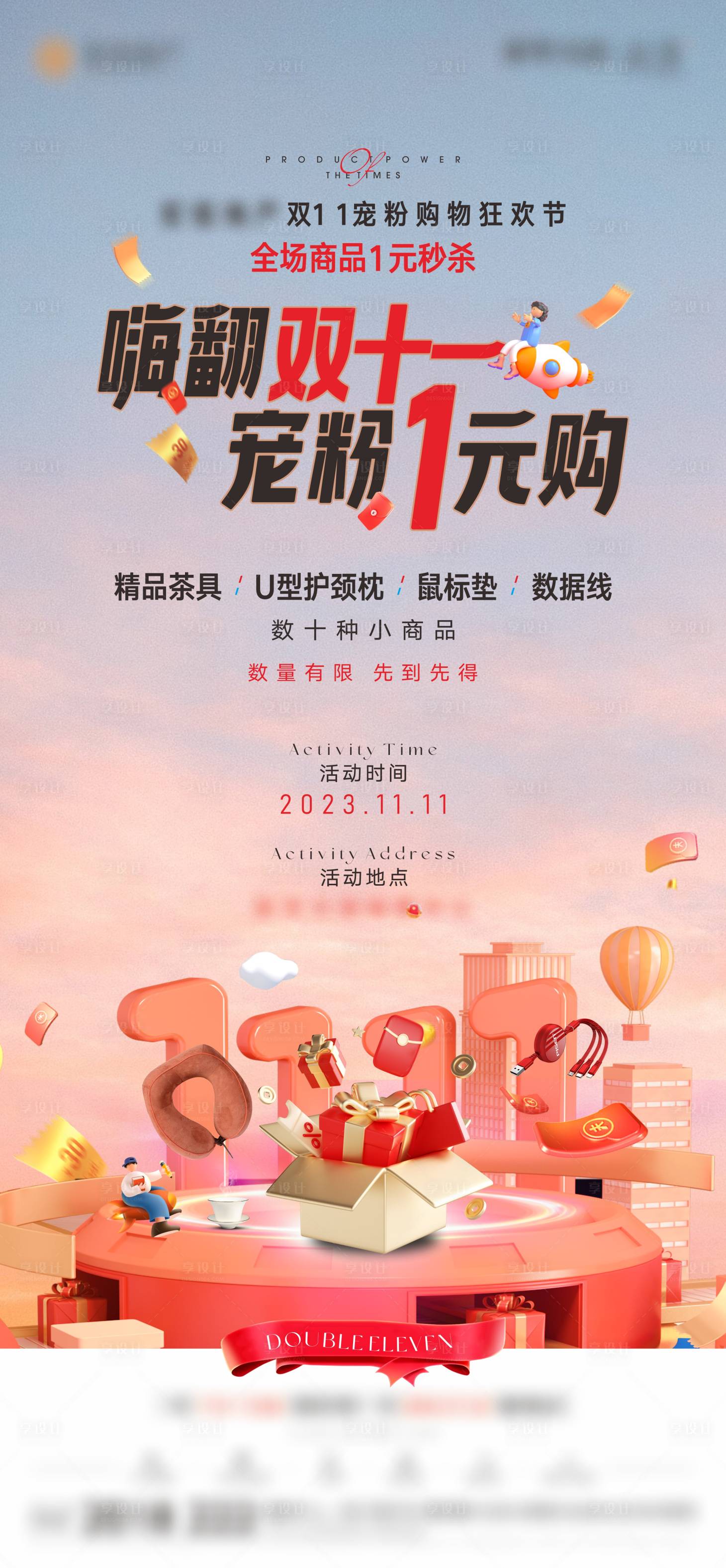 源文件下载【享设计】搜索编号：84450020313889113【地产双十一购物】
