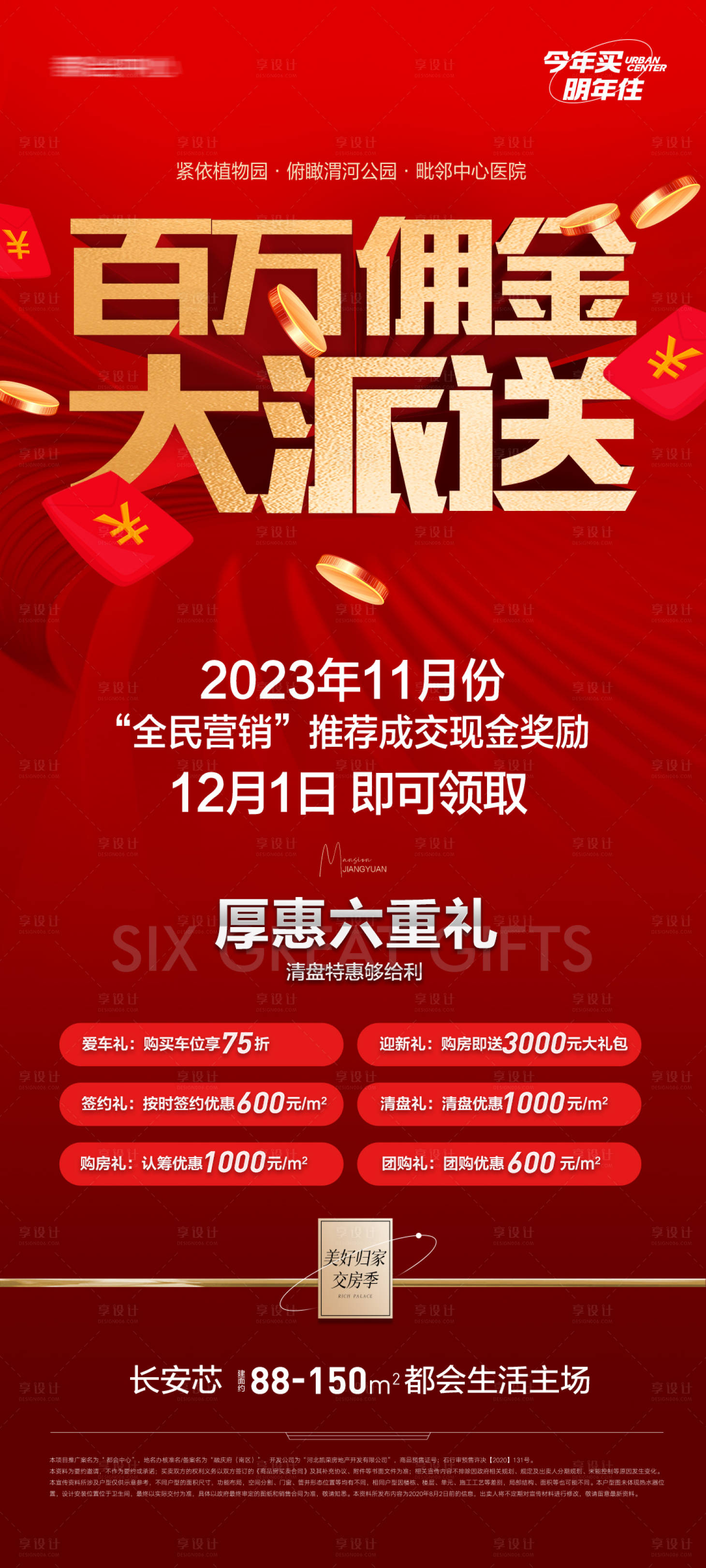 源文件下載【享設(shè)計】搜索編號：10430020222561116【地產(chǎn)經(jīng)紀(jì)人傭金大派送海報】