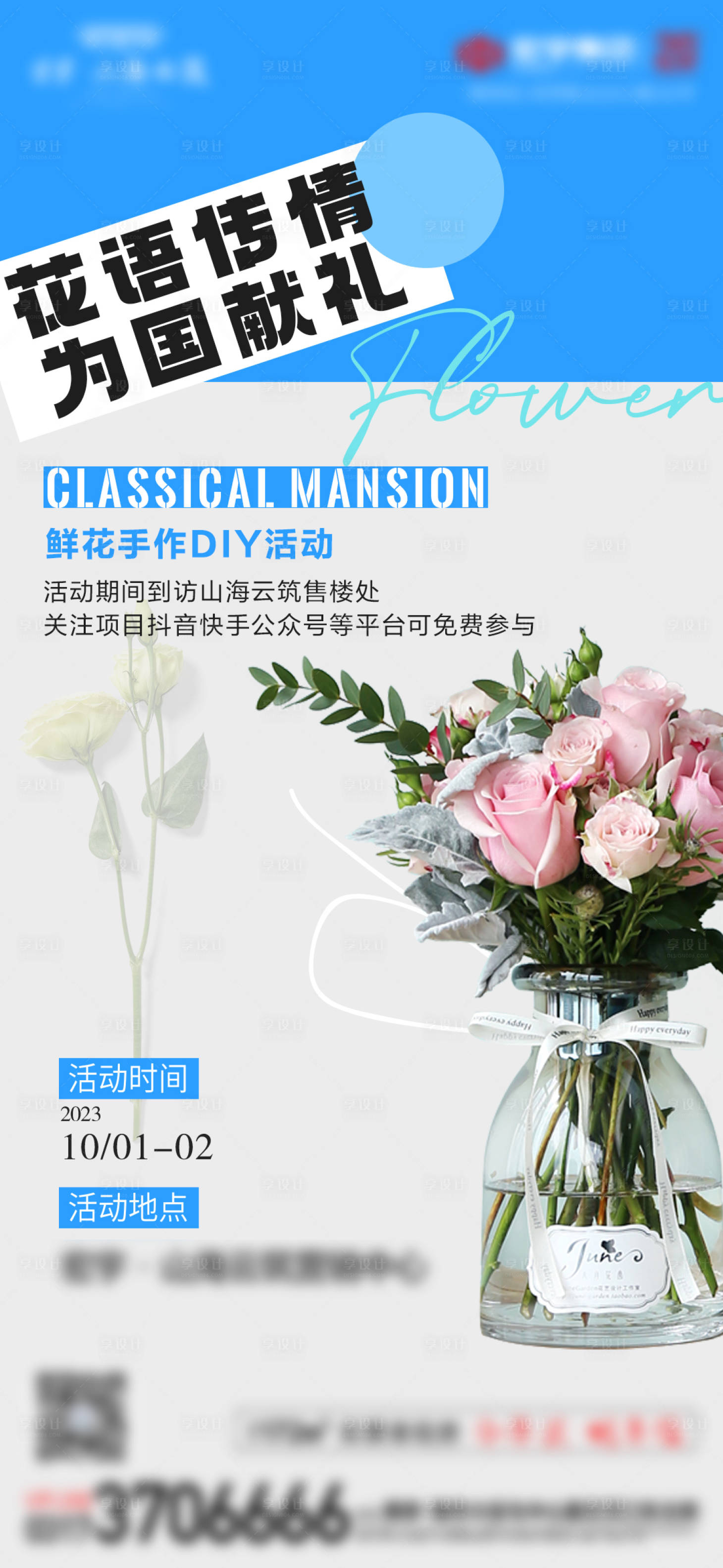 源文件下载【享设计】搜索编号：63140020688684682【地产活动鲜花手作DIY】