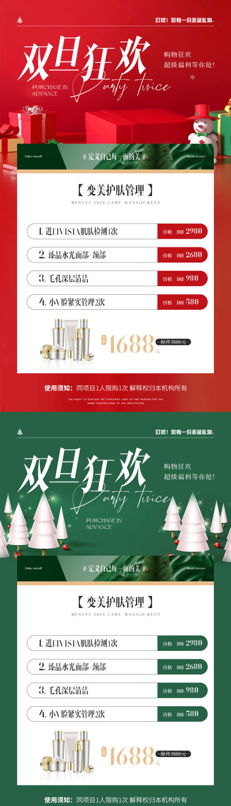源文件下載【美妝圣誕促銷活動系列海報】編號：44830020657429849
