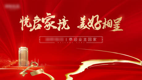 源文件下载【交房展板】编号：70780020604454593