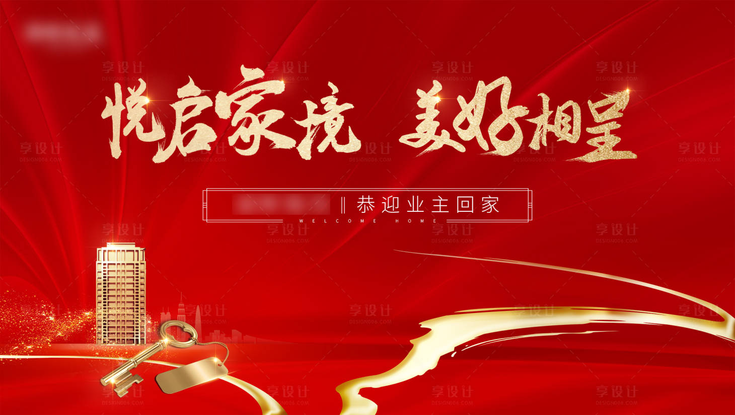 源文件下载【交房展板】编号：70780020604454593