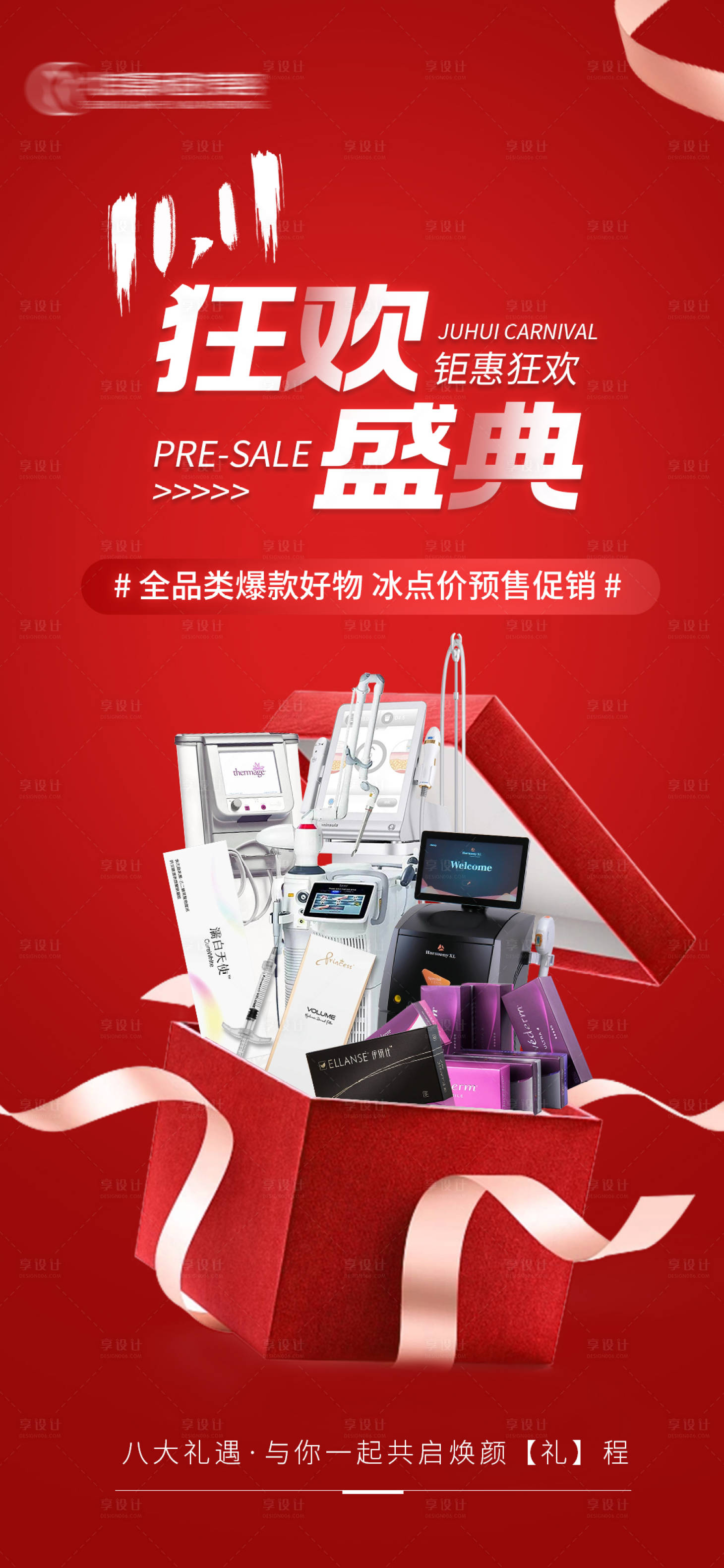 源文件下载【享设计】搜索编号：62250020179911448【医美双十一预热活动海报】